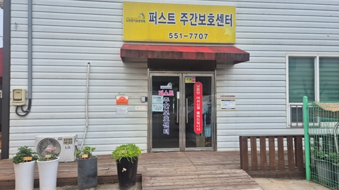 퍼스트 주간보호센터1