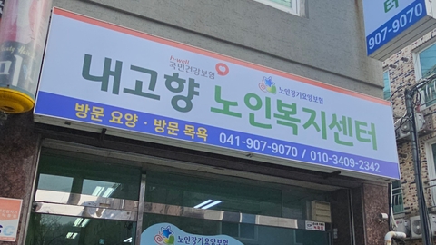 내고향재가노인복지센터1