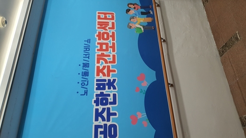 공주한빛주간보호센터2