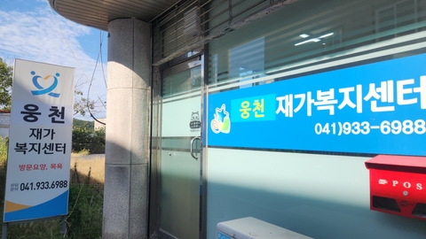 웅천재가복지센터1