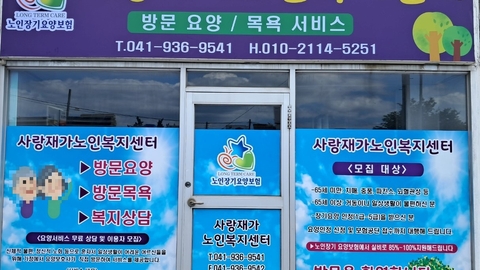 사랑재가노인복지센터1