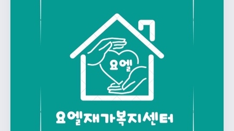 요엘재가복지센터1
