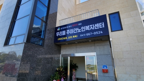 우리들주야간노인복지센터1