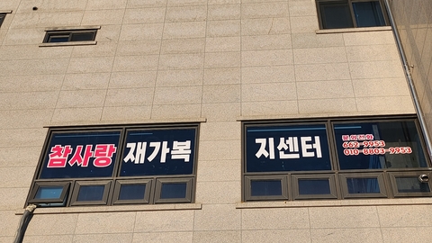 참사랑재가복지센터4