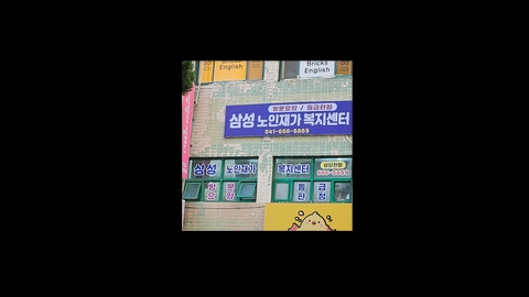 삼성노인재가복지센터1