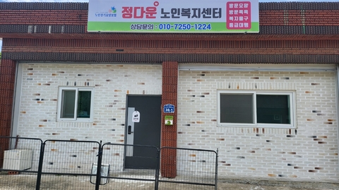 정다운노인복지센터1