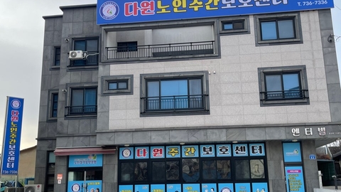다원노인주간보호센터3