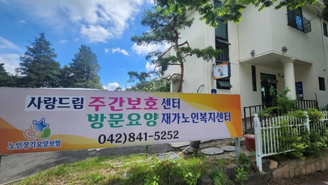 사랑드림재가노인복지센터1