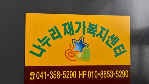 나누리재가복지센터2