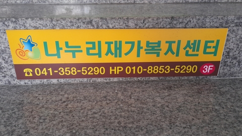 나누리재가복지센터3