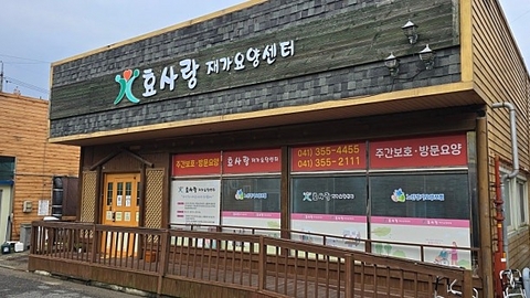 효사랑재가요양센터1