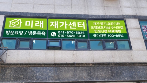 미래재가복지센터1