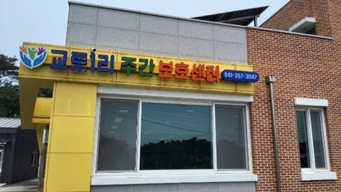 교로1리 노인 주야간복지센터1