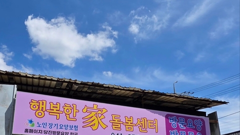 행복한家 돌봄센터1