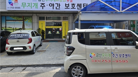 금산무지개주간보호센터1