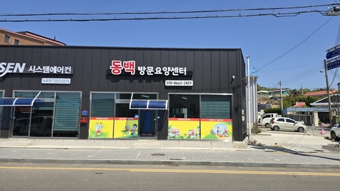동백 방문요양1