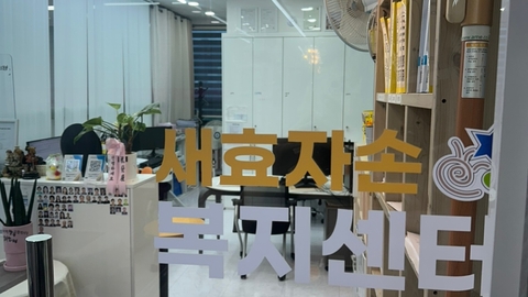 새 효자손복지센터1