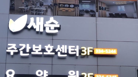 새순노인주간보호센터1