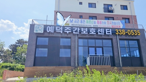 예덕주간보호센터1