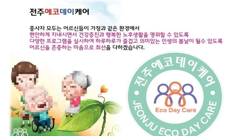 전주에코데이케어4