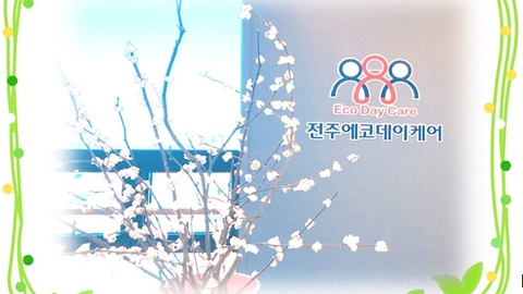 전주에코데이케어2