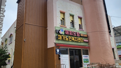 해피드림재가노인복지센터1