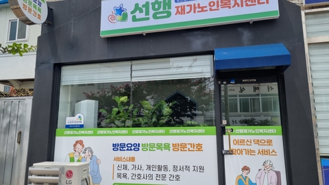 선행재가노인복지센터1