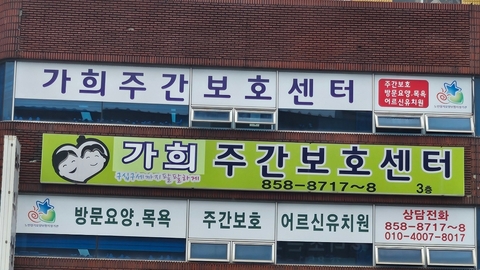 가희재가복지센터1