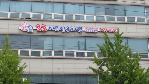 호호주간보호센터3