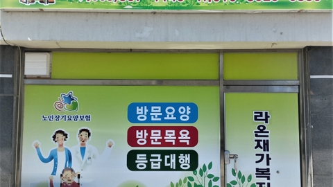 라온재가복지센터1
