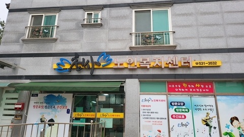 천사노인복지센터1
