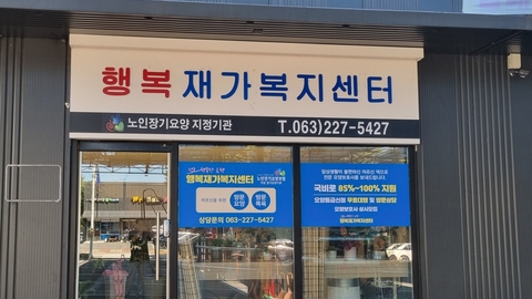 행복재가복지센터1