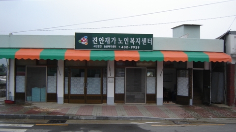 (사)농촌복지센터(진안노인복지센터)13