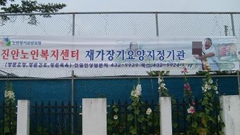 (사)농촌복지센터(진안노인복지센터)9