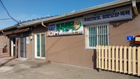 더사랑 재가노인복지센터1