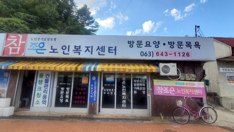 참조은노인복지센터1