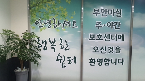부안마실주야간보호센터1