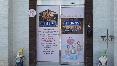 늘봄노인주간보호센터2