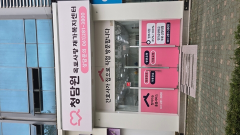 청담원 목포사랑 재가복지센터2
