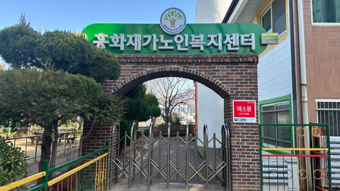 흥화재가노인복지센터1