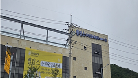 밸런스 주야간보호센터1