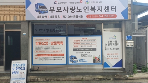 부모사랑노인복지센터1