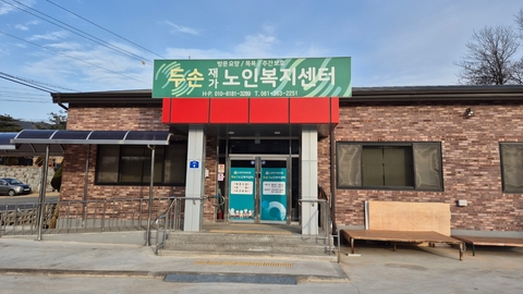 두손재가노인복지센터1
