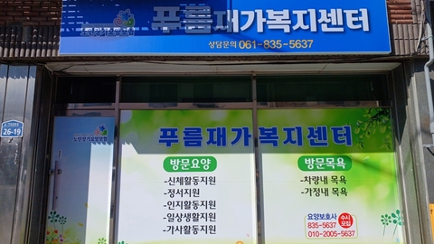 푸름재가복지센터1