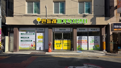 민들레재가복지센터1