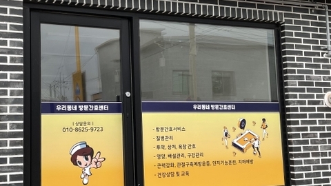 우리동네 재가방문간호센터1