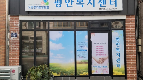 평안복지센터2