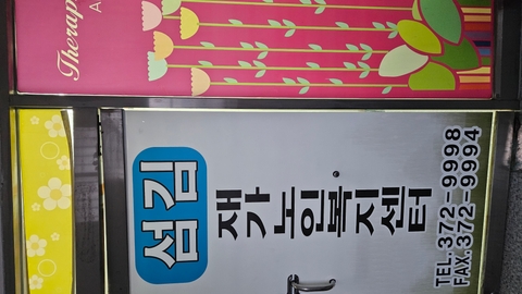 섬김재가노인복지센터2