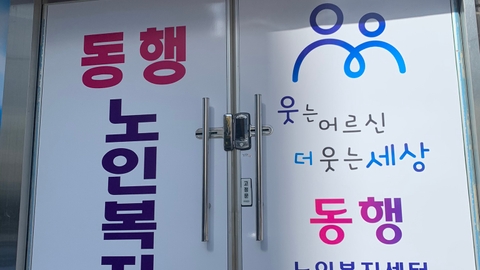 동행노인복지센터4