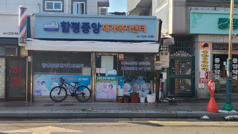 함평중앙재가복지센터1
